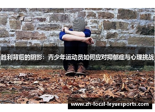 胜利背后的阴影:青少年运动员如何应对抑郁症与心理挑战 胜利背后的阴影:青少年运动员如何应对抑郁症与心理挑战