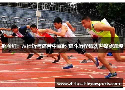 赵金红:从挫折与痛苦中崛起 奋斗历程铸就世锦赛辉煌 赵金红:从挫折与痛苦中崛起 奋斗历程铸就世锦赛辉煌
