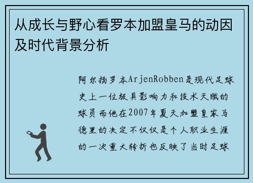 从成长与野心看罗本加盟皇马的动因及时代背景分析