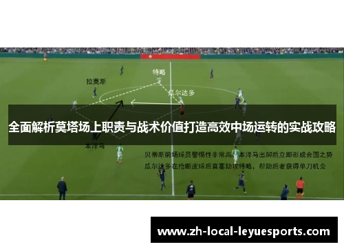 全面解析莫塔场上职责与战术价值打造高效中场运转的实战攻略