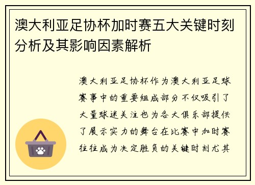 澳大利亚足协杯加时赛五大关键时刻分析及其影响因素解析