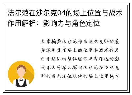 法尔范在沙尔克04的场上位置与战术作用解析：影响力与角色定位
