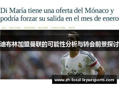 迪布林加盟曼联的可能性分析与转会前景探讨 迪布林加盟曼联的可能性分析与转会前景探讨
