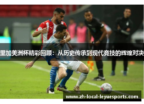 里加美洲杯精彩回顾:从历史传承到现代竞技的辉煌对决 里加美洲杯精彩回顾:从历史传承到现代竞技的辉煌对决