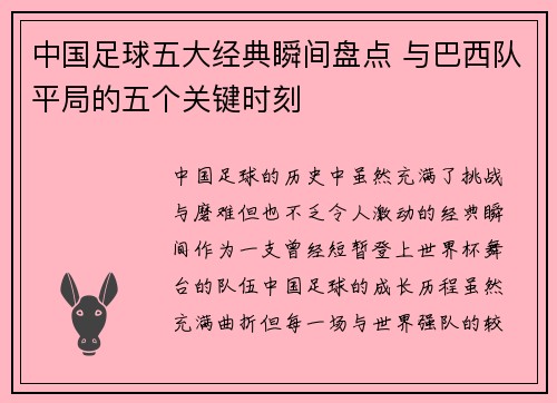 中国足球五大经典瞬间盘点 与巴西队平局的五个关键时刻