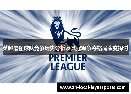英超最强球队竞争历史分析及其冠军争夺格局演变探讨