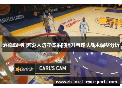 范德彪回归对湖人防守体系的提升与球队战术调整分析