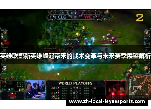 英雄联盟新英雄崛起带来的战术变革与未来赛季展望解析