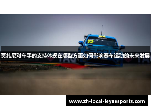 莫扎尼对车手的支持体现在哪些方面如何影响赛车运动的未来发展