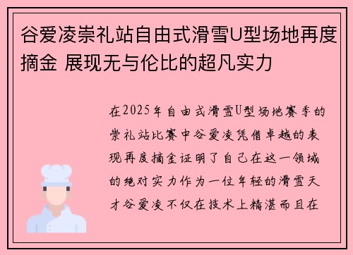 谷爱凌崇礼站自由式滑雪U型场地再度摘金 展现无与伦比的超凡实力