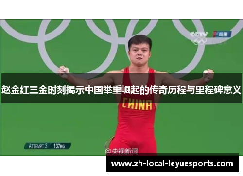 赵金红三金时刻揭示中国举重崛起的传奇历程与里程碑意义