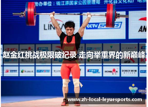 赵金红挑战极限破纪录 走向举重界的新巅峰