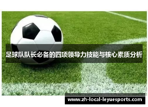 足球队队长必备的四项领导力技能与核心素质分析