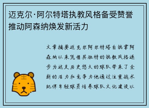 迈克尔·阿尔特塔执教风格备受赞誉 推动阿森纳焕发新活力