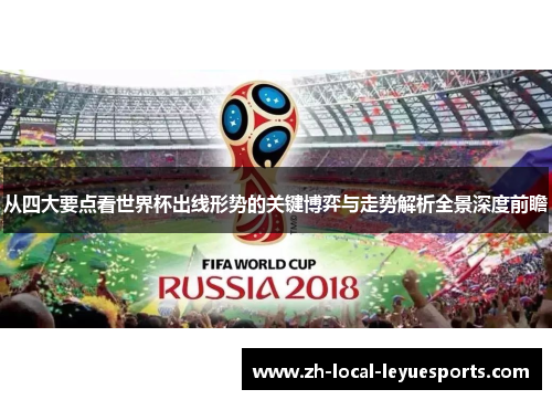 从四大要点看世界杯出线形势的关键博弈与走势解析全景深度前瞻