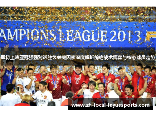 即将上演亚冠强强对话胜负关键因素深度解析前瞻战术博弈与核心球员走势