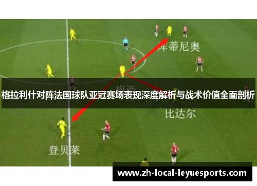 格拉利什对阵法国球队亚冠赛场表现深度解析与战术价值全面剖析