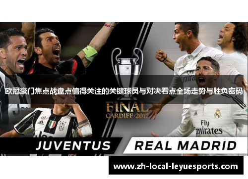 欧冠豪门焦点战盘点值得关注的关键球员与对决看点全场走势与胜负密码 欧冠豪门焦点战盘点值得关注的关键球员与对决看点全场走势与胜负密码