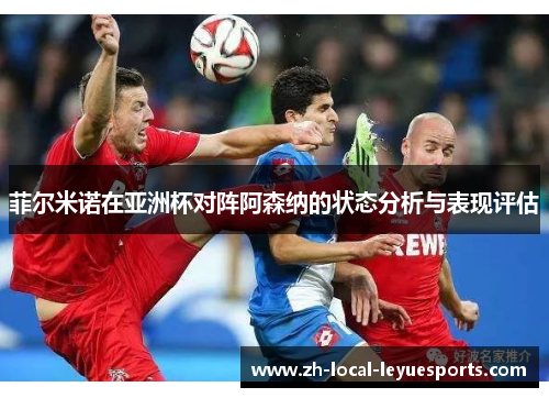 菲尔米诺在亚洲杯对阵阿森纳的状态分析与表现评估