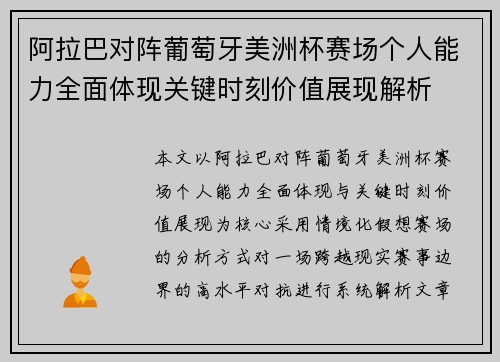 阿拉巴对阵葡萄牙美洲杯赛场个人能力全面体现关键时刻价值展现解析