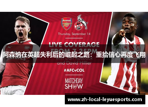 阿森纳在英超失利后的崛起之路：重拾信心再度飞翔