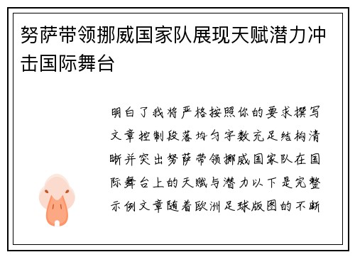 努萨带领挪威国家队展现天赋潜力冲击国际舞台 努萨带领挪威国家队展现天赋潜力冲击国际舞台