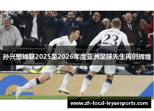 孙兴慜蝉联2025至2026年度亚洲足球先生再创辉煌