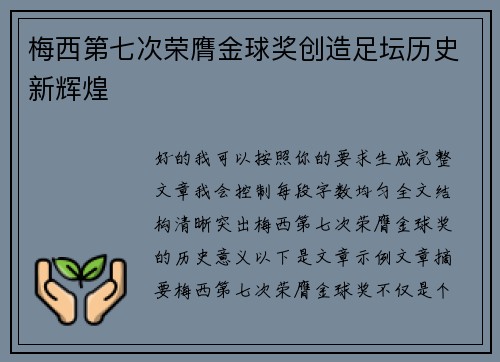 梅西第七次荣膺金球奖创造足坛历史新辉煌