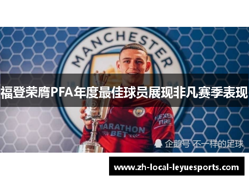 福登荣膺PFA年度最佳球员展现非凡赛季表现