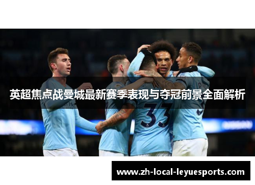 英超焦点战曼城最新赛季表现与夺冠前景全面解析