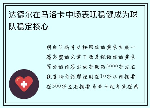 达德尔在马洛卡中场表现稳健成为球队稳定核心