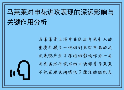马莱莱对申花进攻表现的深远影响与关键作用分析