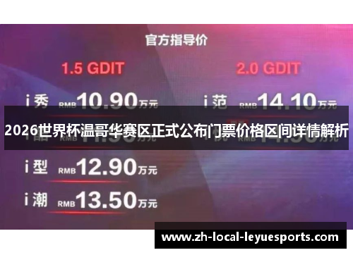 2026世界杯温哥华赛区正式公布门票价格区间详情解析