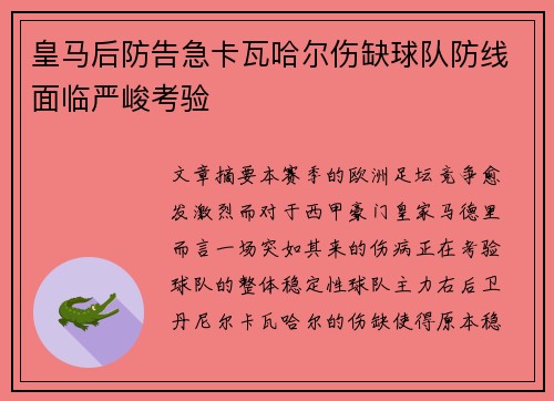 皇马后防告急卡瓦哈尔伤缺球队防线面临严峻考验