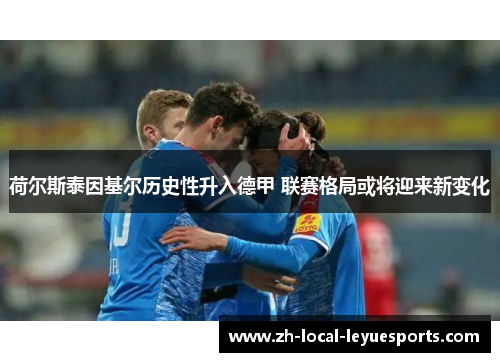 荷尔斯泰因基尔历史性升入德甲 联赛格局或将迎来新变化