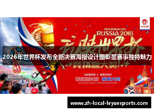 2026年世界杯发布全新决赛海报设计图彰显赛事独特魅力 2026年世界杯发布全新决赛海报设计图彰显赛事独特魅力