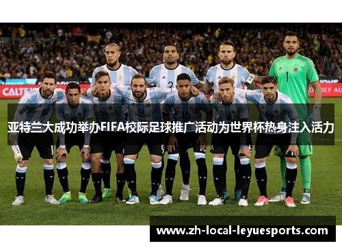 亚特兰大成功举办FIFA校际足球推广活动为世界杯热身注入活力