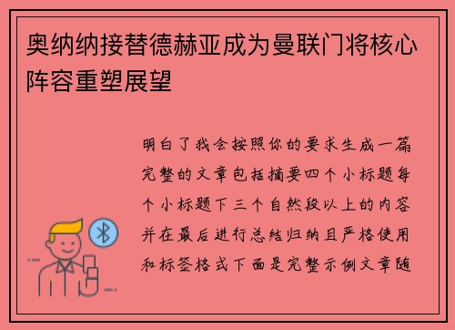 奥纳纳接替德赫亚成为曼联门将核心阵容重塑展望