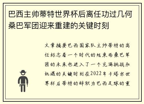 巴西主帅蒂特世界杯后离任功过几何桑巴军团迎来重建的关键时刻 巴西主帅蒂特世界杯后离任功过几何桑巴军团迎来重建的关键时刻