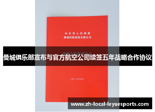 曼城俱乐部宣布与官方航空公司续签五年战略合作协议 曼城俱乐部宣布与官方航空公司续签五年战略合作协议