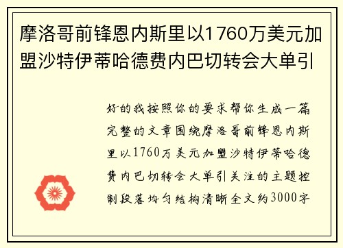 摩洛哥前锋恩内斯里以1760万美元加盟沙特伊蒂哈德费内巴切转会大单引关注 摩洛哥前锋恩内斯里以1760万美元加盟沙特伊蒂哈德费内巴切转会大单引关注