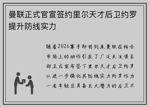 曼联正式官宣签约里尔天才后卫约罗提升防线实力