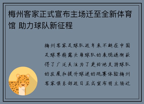 梅州客家正式宣布主场迁至全新体育馆 助力球队新征程 梅州客家正式宣布主场迁至全新体育馆 助力球队新征程