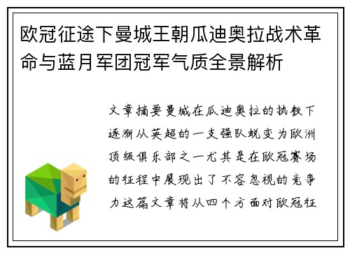欧冠征途下曼城王朝瓜迪奥拉战术革命与蓝月军团冠军气质全景解析