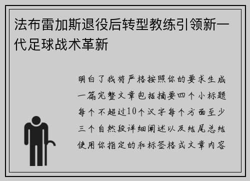 法布雷加斯退役后转型教练引领新一代足球战术革新