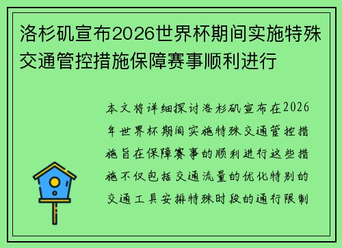 洛杉矶宣布2026世界杯期间实施特殊交通管控措施保障赛事顺利进行 洛杉矶宣布2026世界杯期间实施特殊交通管控措施保障赛事顺利进行