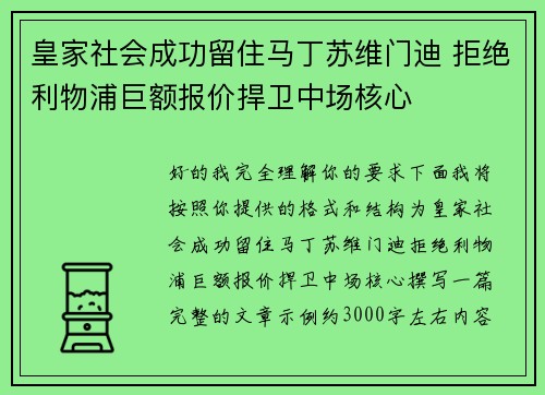 皇家社会成功留住马丁苏维门迪 拒绝利物浦巨额报价捍卫中场核心 皇家社会成功留住马丁苏维门迪 拒绝利物浦巨额报价捍卫中场核心