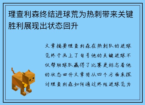 理查利森终结进球荒为热刺带来关键胜利展现出状态回升 理查利森终结进球荒为热刺带来关键胜利展现出状态回升
