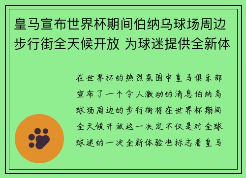 皇马宣布世界杯期间伯纳乌球场周边步行街全天候开放 为球迷提供全新体验 皇马宣布世界杯期间伯纳乌球场周边步行街全天候开放 为球迷提供全新体验