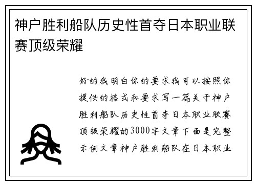 神户胜利船队历史性首夺日本职业联赛顶级荣耀